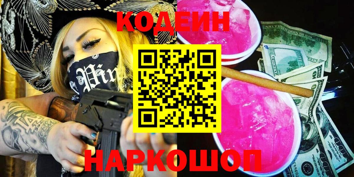 Codein напиток Lean (лин) Зеленодольск