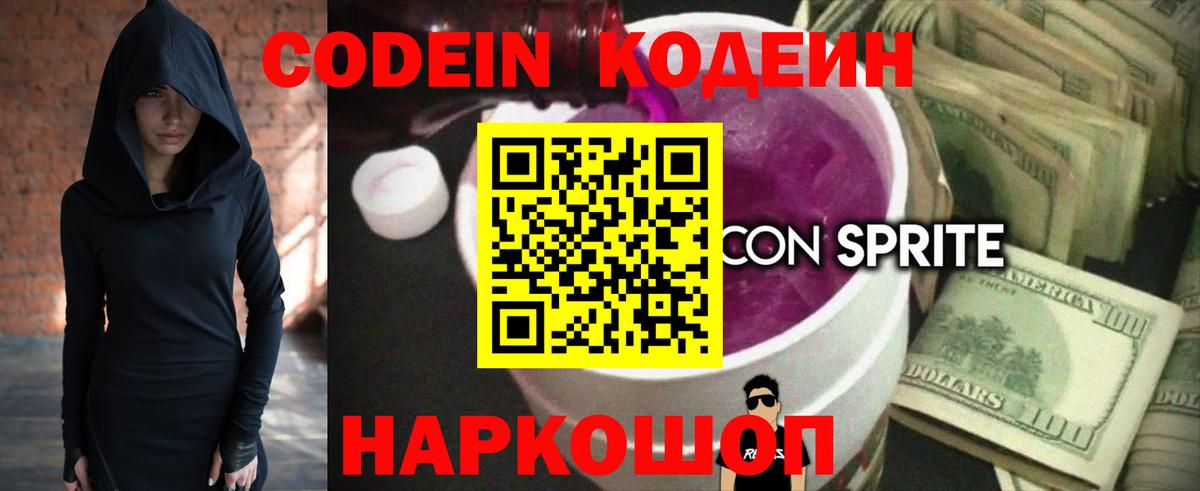 Codein напиток Lean (лин) Зеленодольск